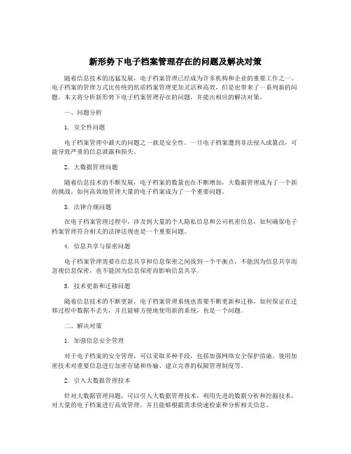 新形势下电子档案管理存在的问题及解决对策