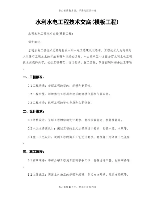 水利水电工程技术交底(模板工程)