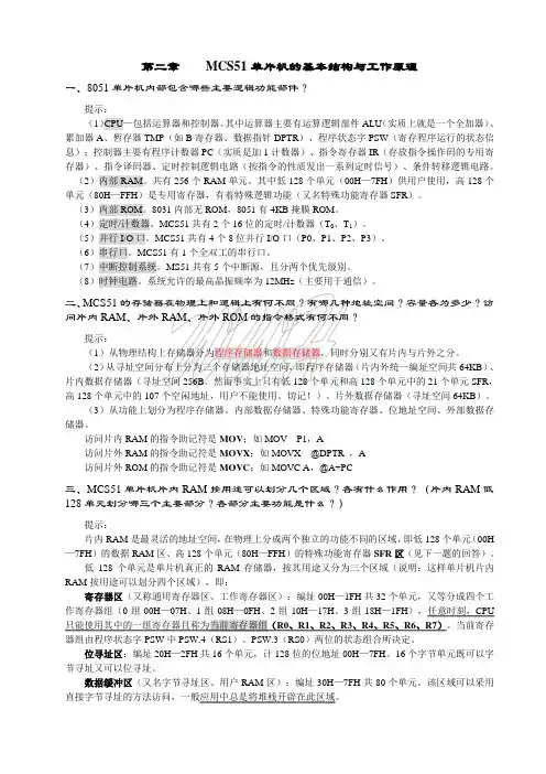 2MCS51单片机的基本结构与工作原理