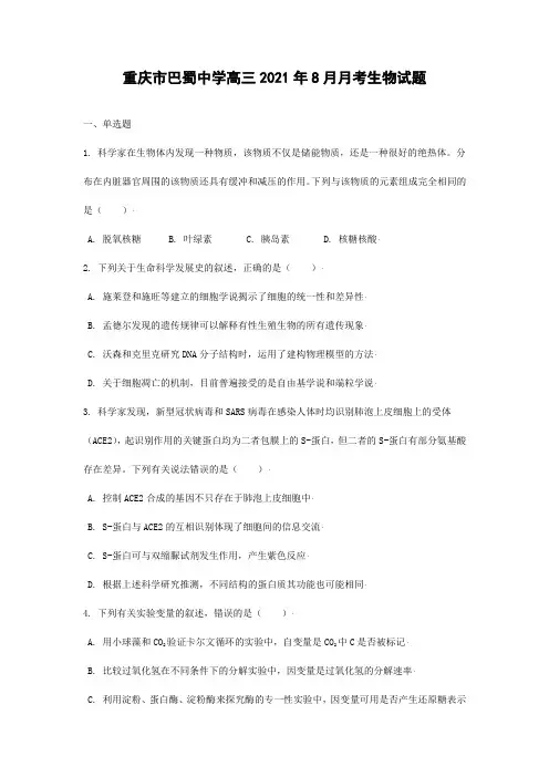 重庆市巴蜀中学高三2021年8月月考生物试题