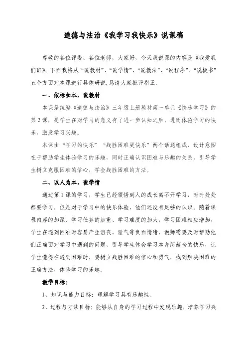 小学部编版道德与法治三年级上册《2.我学习我快乐》说课稿