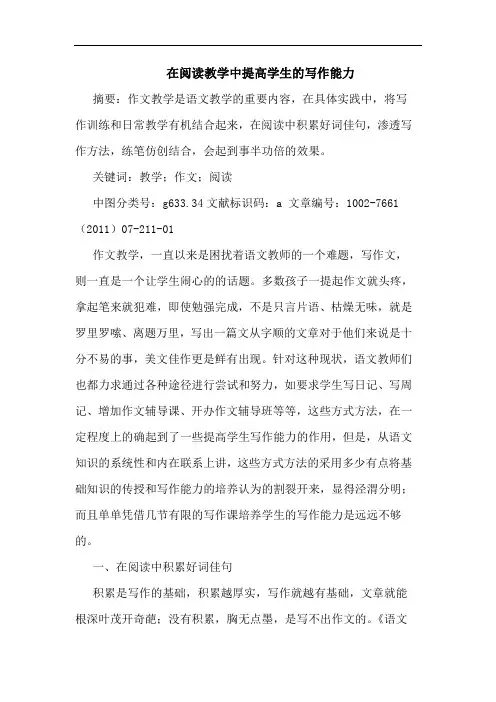 在阅读教学中提高学生写作能力论文