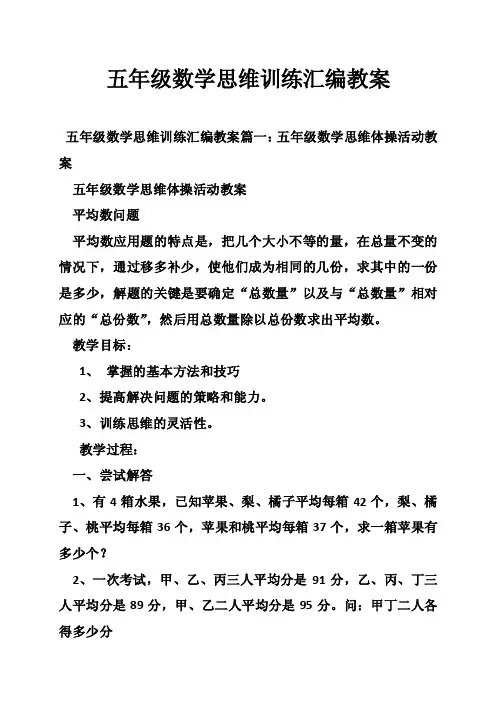 五年级数学思维训练汇编教案