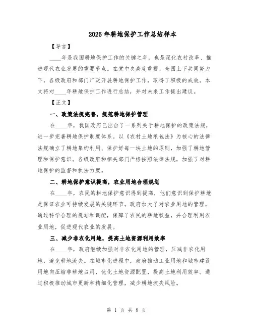 2025年耕地保护工作总结样本（3篇）