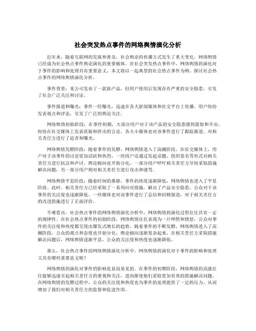 社会突发热点事件的网络舆情演化分析