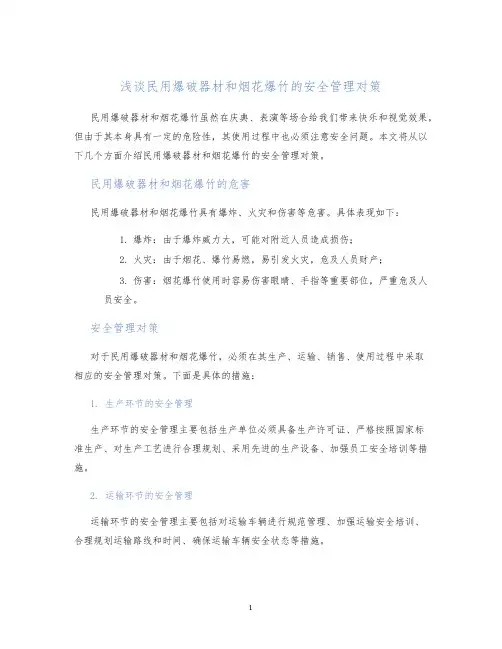 浅谈民用爆破器材和烟花爆竹的安全管理对策