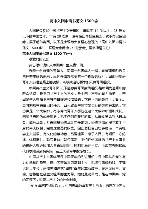 高中入团申请书范文1500字