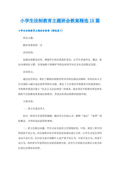 小学生法制教育主题班会教案精选15篇