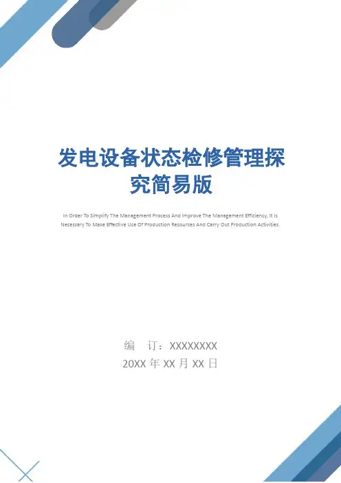 发电设备状态检修管理探究简易版_1