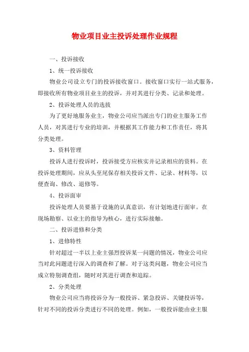 物业项目业主投诉处理作业规程