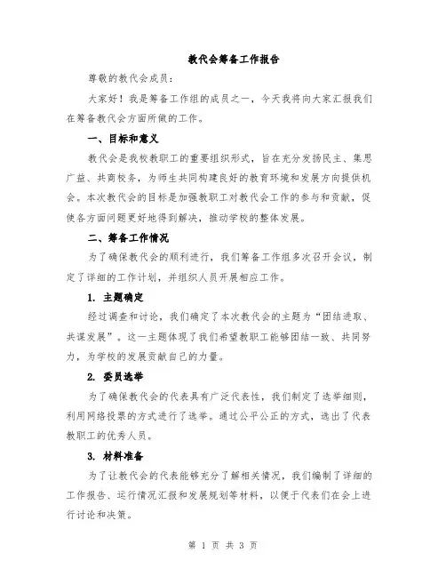 教代会筹备工作报告