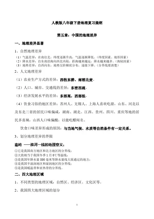 人教版八年级下册地理复习知识点汇总