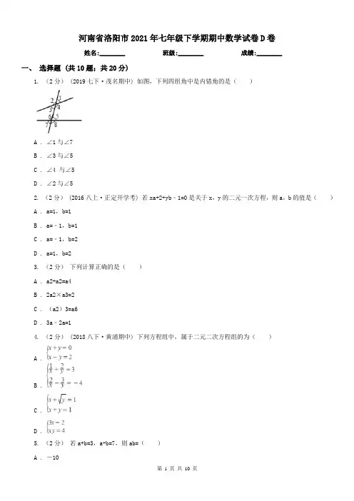 河南省洛阳市2021年七年级下学期期中数学试卷D卷