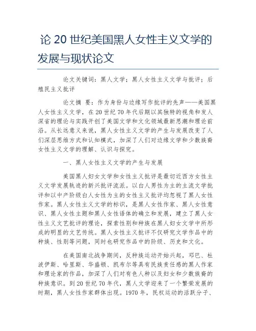 文学毕业论文论20世纪美国黑人女性主义文学的发展与现状论文