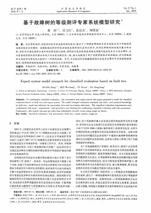 基于故障树的等级测评专家系统模型研究
