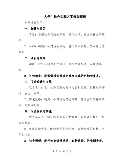 大学生社会实践方案策划模板