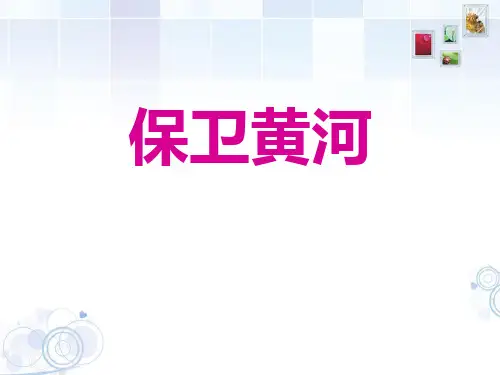 《保卫黄河》PPT免费课件