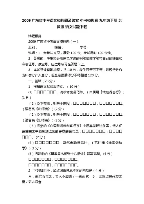 2009广东省中考语文模拟题及答案中考模拟卷九年级下册苏教版语文试题下载
