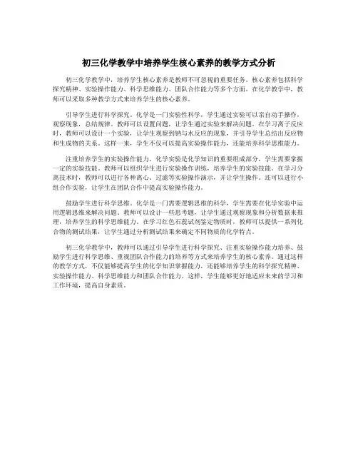 初三化学教学中培养学生核心素养的教学方式分析