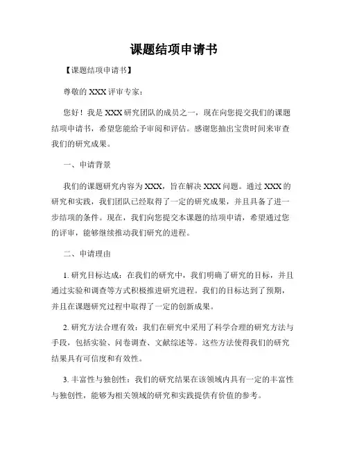 课题结项申请书