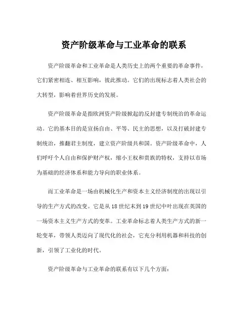 资产阶级革命与工业革命的联系