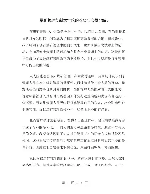 煤矿管理创新大讨论的收获与心得总结