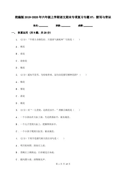 统编版2019-2020年六年级上学期语文期末专项复习专题07：默写与常识