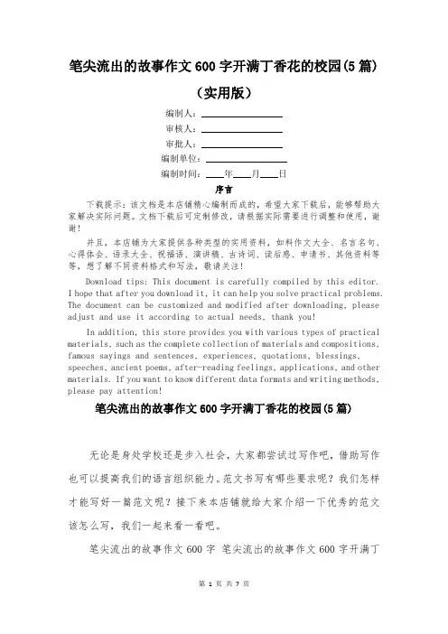 笔尖流出的故事作文600字开满丁香花的校园(5篇)