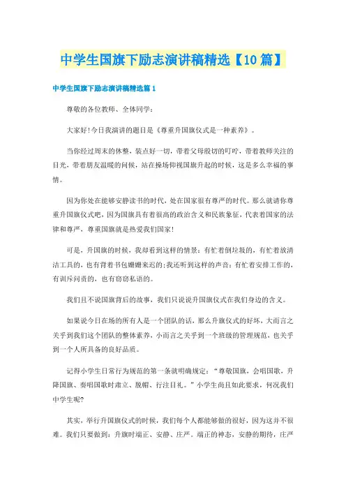 中学生国旗下励志演讲稿精选【10篇】