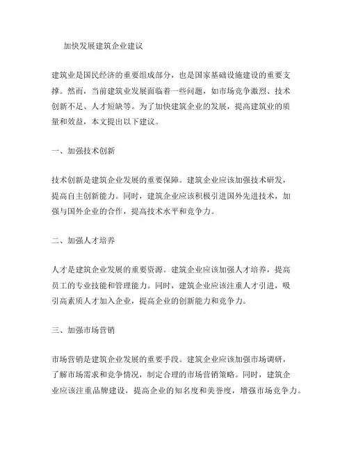 加快发展建筑企业建议