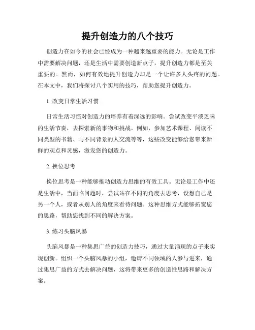 提升创造力的八个技巧