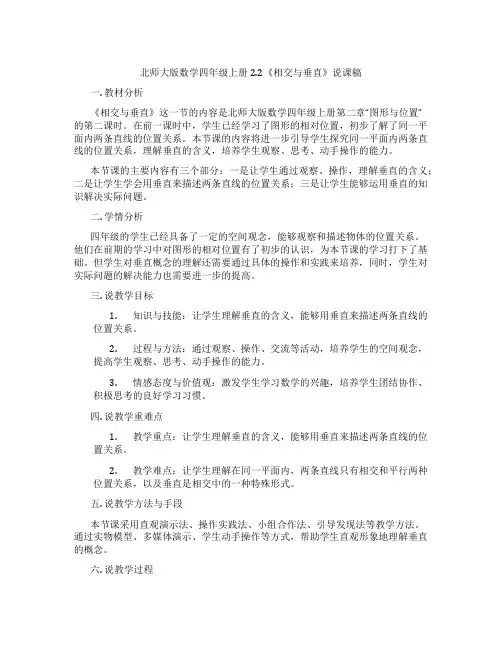 北师大版数学四年级上册2.2《相交与垂直》说课稿