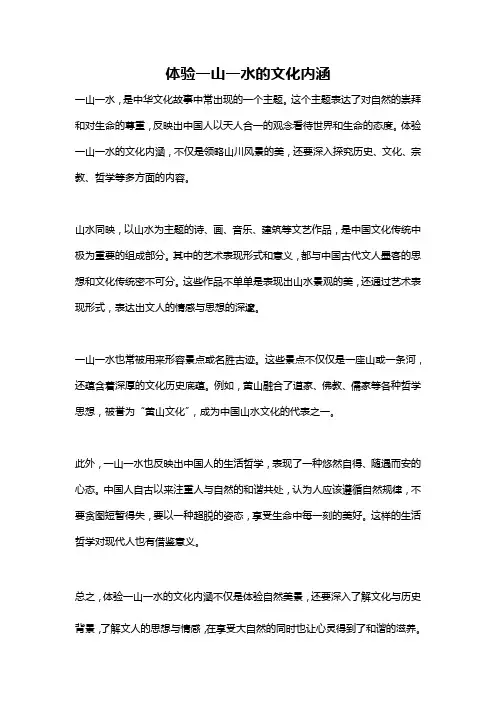 体验一山一水的文化内涵