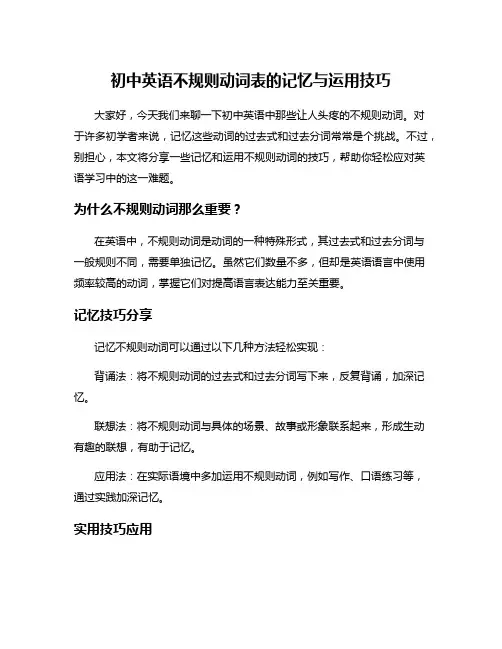 初中英语不规则动词表的记忆与运用技巧