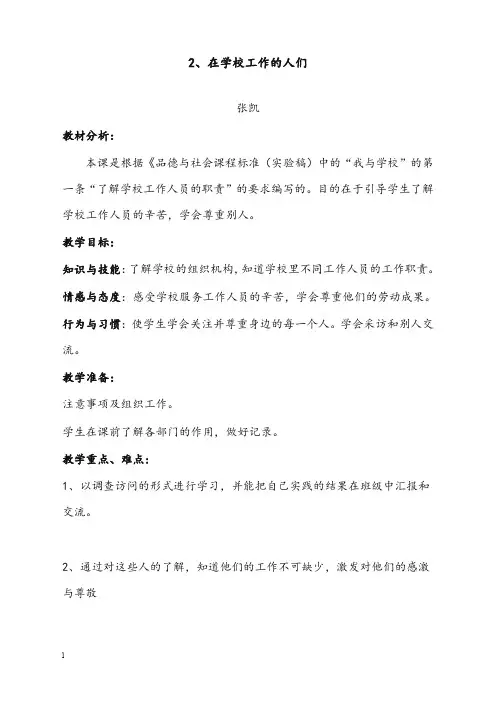 山东人民版思品三年级上册《在学校工作的人们》版优秀教案(重点资料).doc