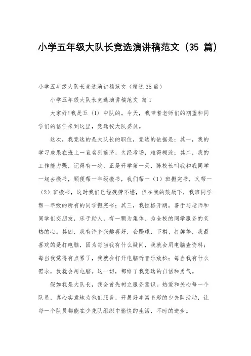 小学五年级大队长竞选演讲稿范文(35篇)