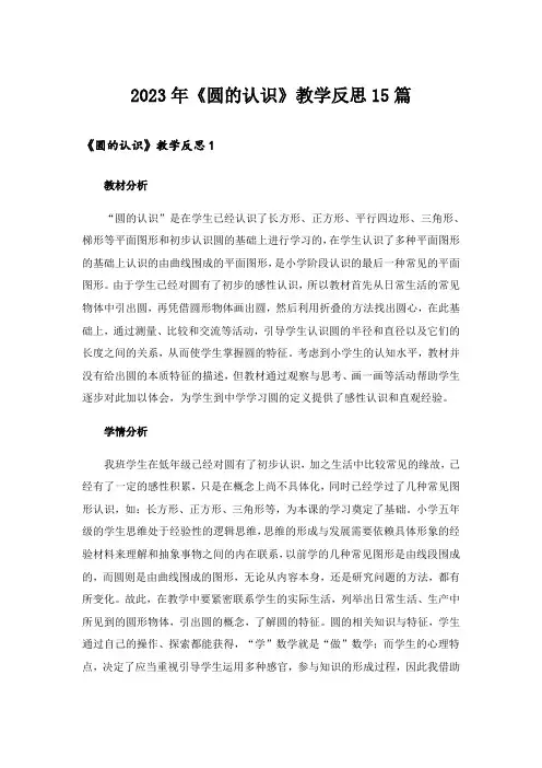 2023年《圆的认识》教学反思15篇