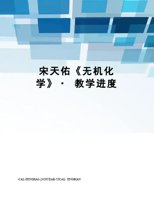 宋天佑《无机化学》·教学进度