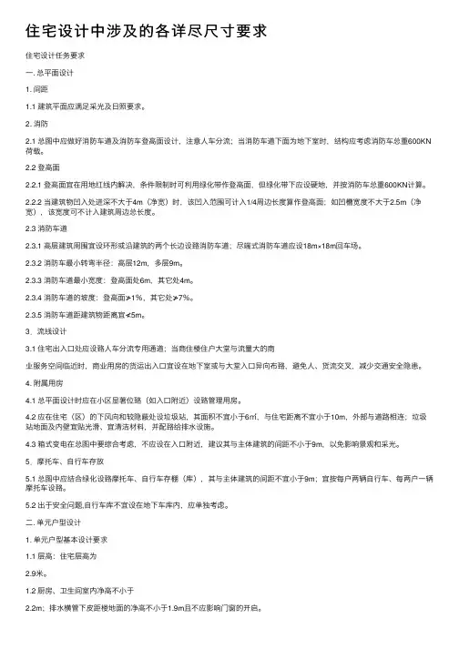 住宅设计中涉及的各详尽尺寸要求