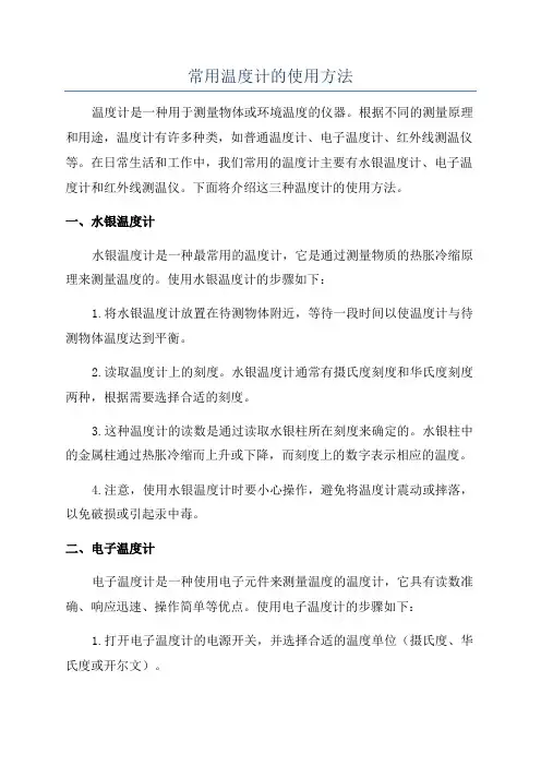 常用温度计的使用方法