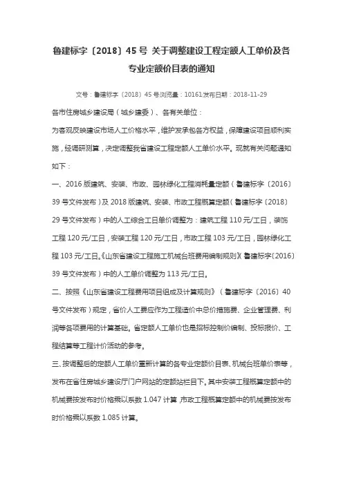 鲁建标字〔2018〕45号 关于调整建设工程定额人工单价及各专业定额价目表的通知