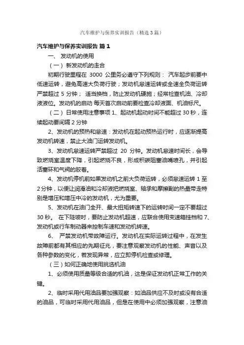 汽车维护与保养实训报告（精选3篇）
