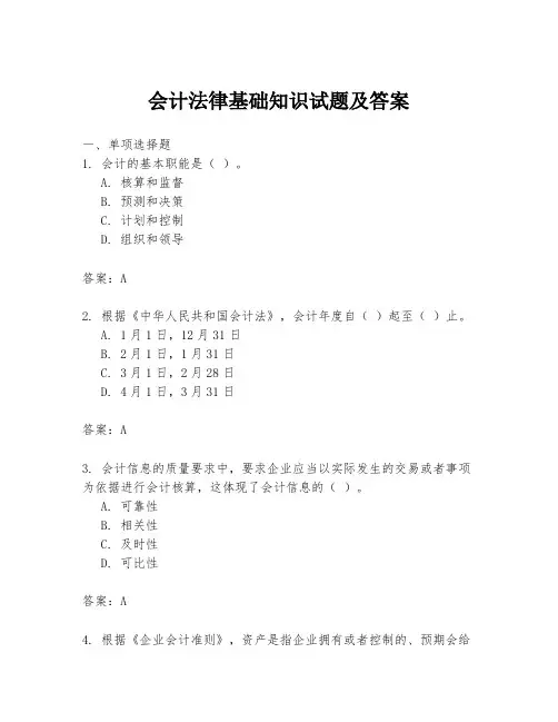 会计法律基础知识试题及答案