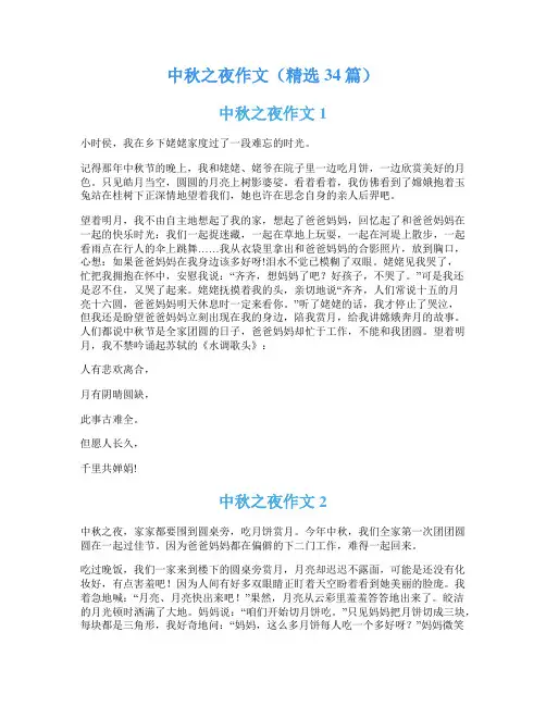 中秋之夜作文(精选34篇)