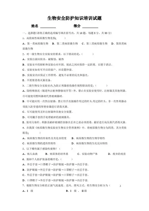 检验科生物安全防护知识培训试题及答案