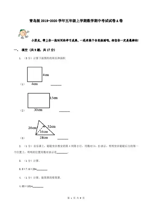 青岛版2019-2020学年五年级上学期数学期中考试试卷A卷