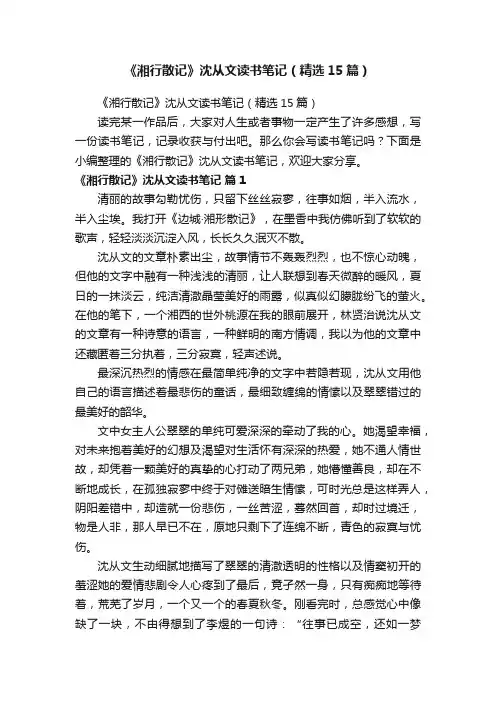 《湘行散记》沈从文读书笔记（精选15篇）