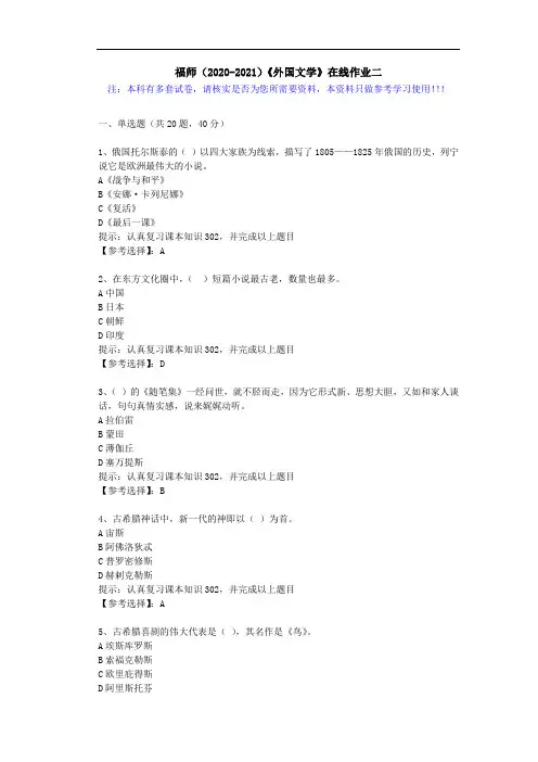 福师(2020-2021)《外国文学》在线作业二(2)答案