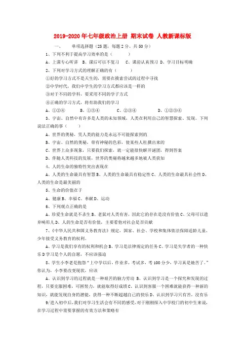 2019-2020年七年级政治上册 期末试卷 人教新课标版