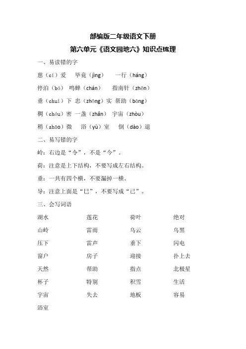 部编版二年级语文下册第六单元《语文园地六》知识点梳理